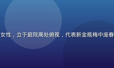 古典人物画中气质强悍的明代女性，立于庭院高处俯视，代表新金瓶梅中庞春梅的权力意志与阶层跨越象征