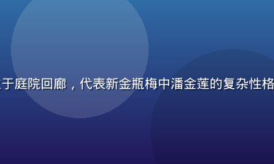 古典仕女图风格，明代女性站立于庭院回廊，代表新金瓶梅中潘金莲的复杂性格与能动主体意识，画面细腻含蓄