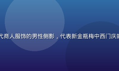 古典水墨人物画风格，身着明代商人服饰的男性侧影，代表新金瓶梅中西门庆的权商合一形象，画面沉稳有力