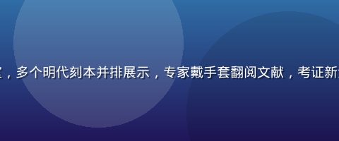 古籍版本陈列室，多个明代刻本并排展示，专家戴手套翻阅文献，考证新金瓶梅版本差异