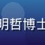 新金瓶梅研究院社会史方向研究员赵明哲博士证件照，中年男性学者，图书馆背景