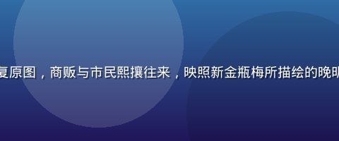 明代市集场景复原图，商贩与市民熙攘往来，映照新金瓶梅所描绘的晚明商业社会生态