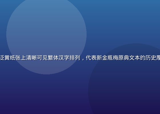 线装古籍书页特写，泛黄纸张上清晰可见繁体汉字排列，代表新金瓶梅原典文本的历史厚重感与学术研究价值