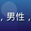 读者孙浩然头像，男性，古典文学爱好者