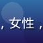 读者林佳慧头像，女性，海外汉学研究生