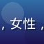 读者赵雅文头像，女性，高校文学课教师