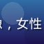 读者陈晓燕头像，女性，文化媒体编辑